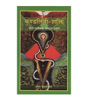 Kundalini-Shakti कुण्डलिनी-शक्ति